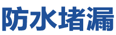 普洱思茅防水补漏公司